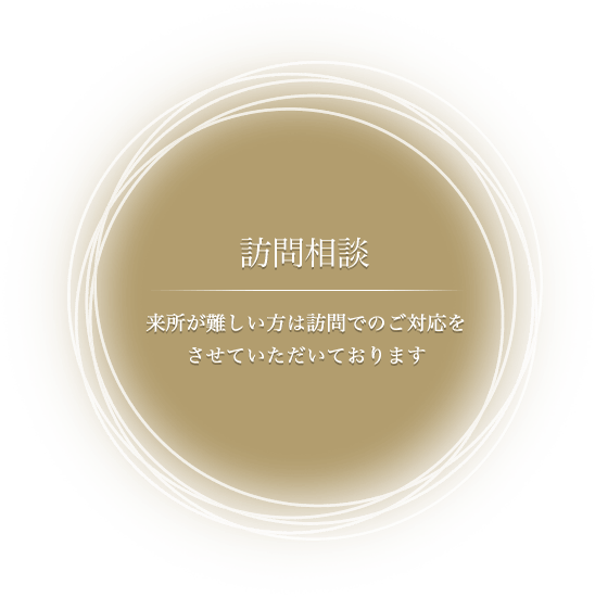 訪問相談 来所が難しい方は訪問でのご対応をさせていただいております